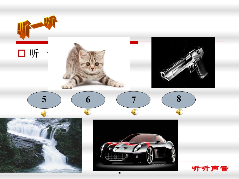 教科版小学四年级上科学《听听声音》课件.ppt_第3页