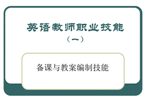 英语教师职业技能课件.ppt