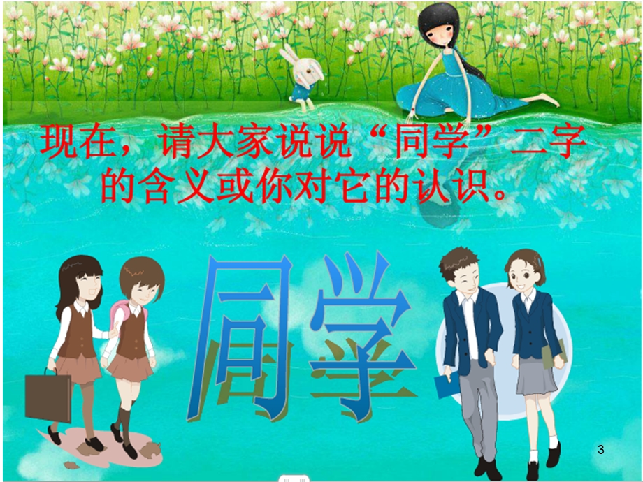 小学生团结友爱和睦共处主题班会课件.ppt_第3页