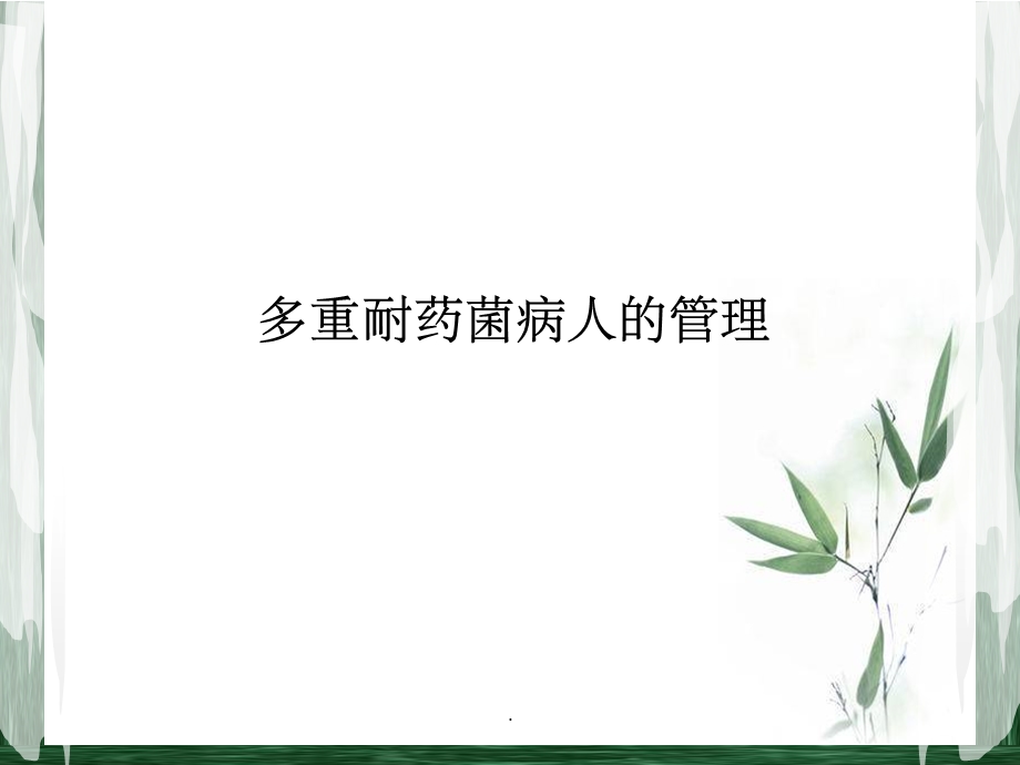 多重耐药菌病人的管理课件.ppt_第1页