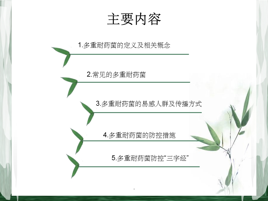 多重耐药菌病人的管理课件.ppt_第2页