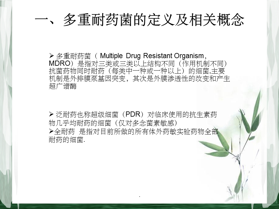 多重耐药菌病人的管理课件.ppt_第3页