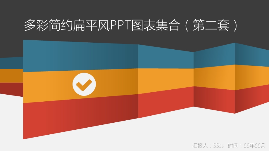 多彩简约扁平风PPT图表集合第二套模版课件.pptx_第1页