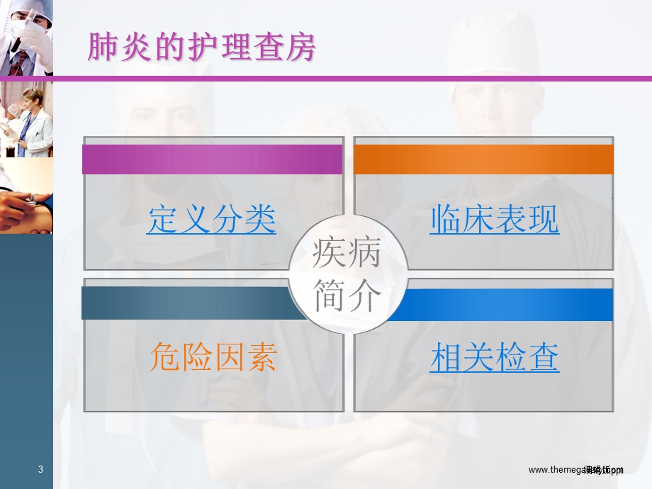 肺炎的护理教学查房课件.ppt_第3页