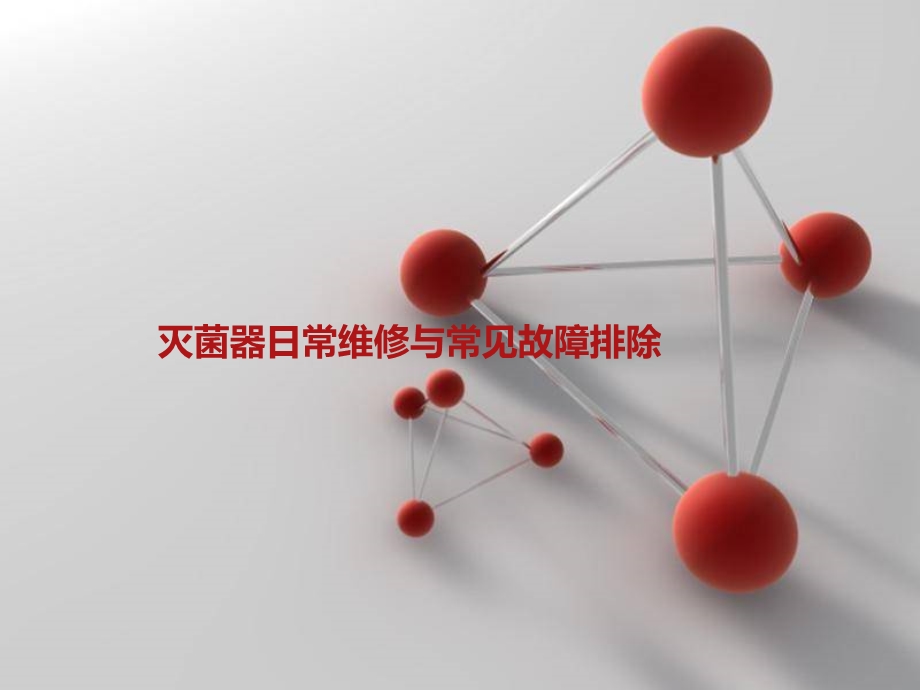 灭菌器日常维修与常见故障排除课件.ppt_第1页