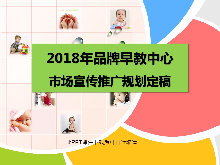 早教中心市场宣传推广规划方案课件.ppt_第1页