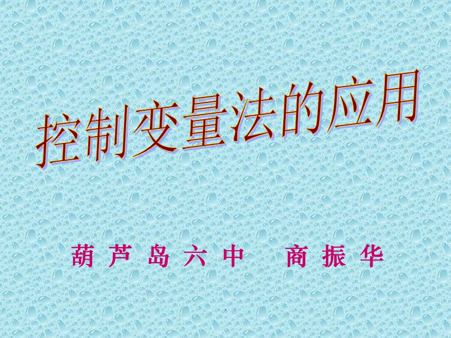 控制变量法教学课件.ppt_第1页