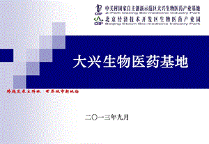 大兴生物医药产业基地推介讲述资料课件.ppt