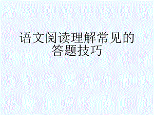 语文阅读理解常见的答题技巧课件.pptx