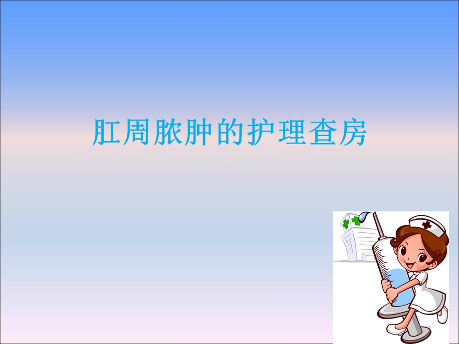 肛周脓肿护理查房课件.ppt_第1页