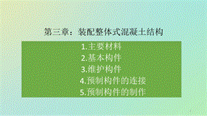 装配式混凝土施工课件.ppt