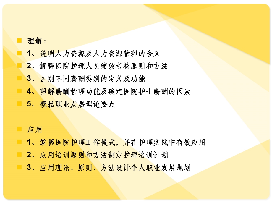 第7章护理人力资源管理护理管理学基础课件.ppt_第3页