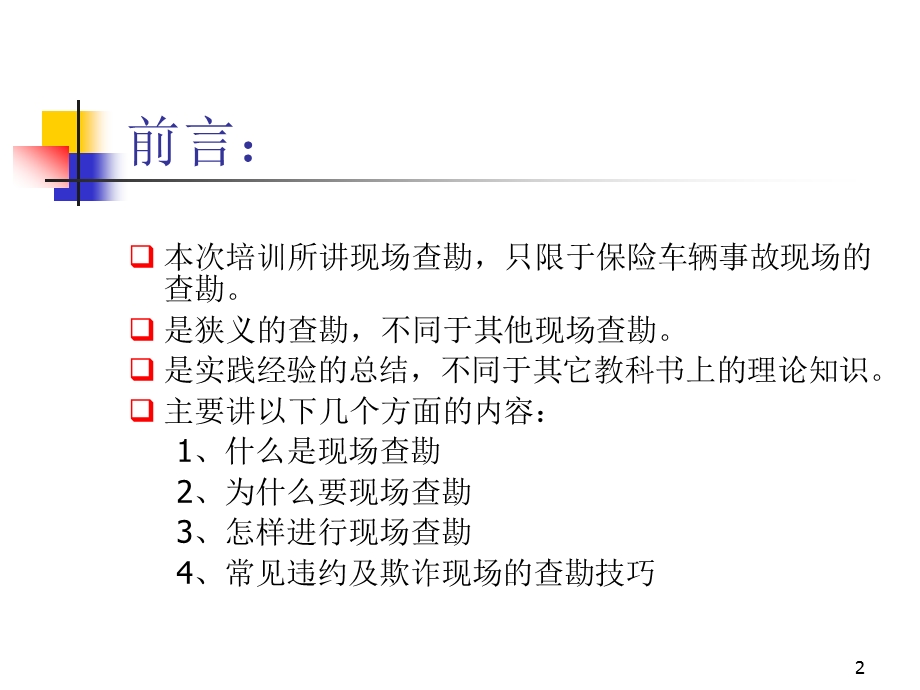 现场查勘技巧课件.ppt_第2页