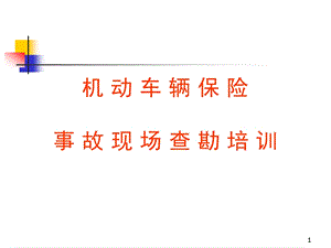 现场查勘技巧课件.ppt