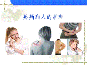 疼痛病人护理讲课课件.ppt