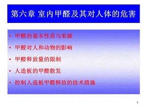 甲醛及其对人体的危害课件.ppt