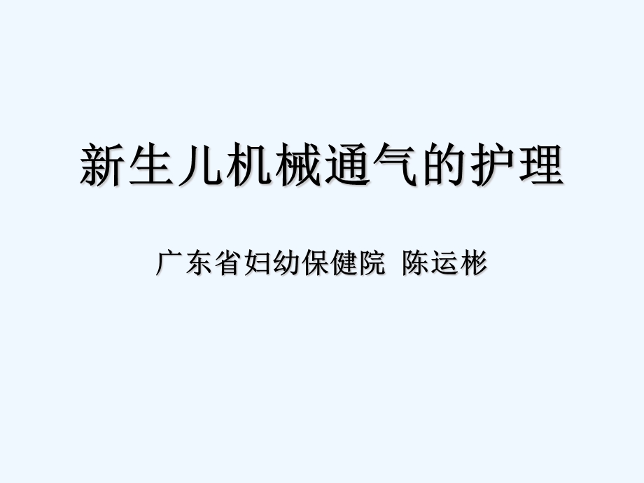 新生儿机械通气的护理课件.ppt_第1页