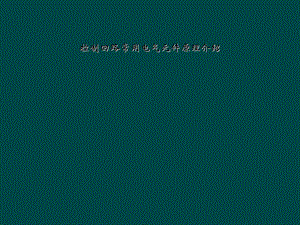 控制回路常用电气元件原理介绍课件.ppt