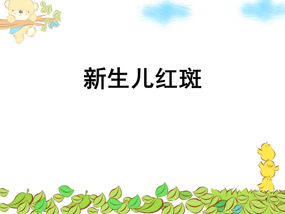 新生儿红斑的护理课件.ppt_第1页