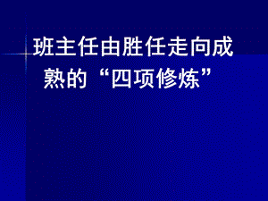 班主任由胜任走向成熟的“四项修炼”课件.ppt