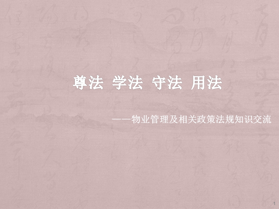 物业法律法规培训课件.ppt_第1页