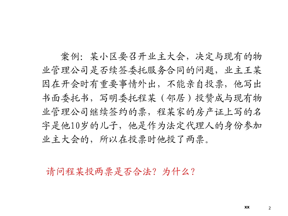 物业法律法规培训课件.ppt_第2页