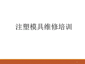 注塑模具维修培训课件.ppt