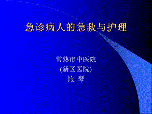 急诊病人的急救和护理课件.ppt