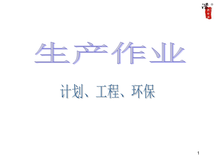 生产管理作业流程图(全套)课件.ppt_第1页