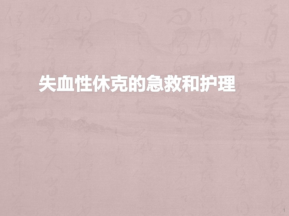 失血性休克的急救课件.ppt_第1页