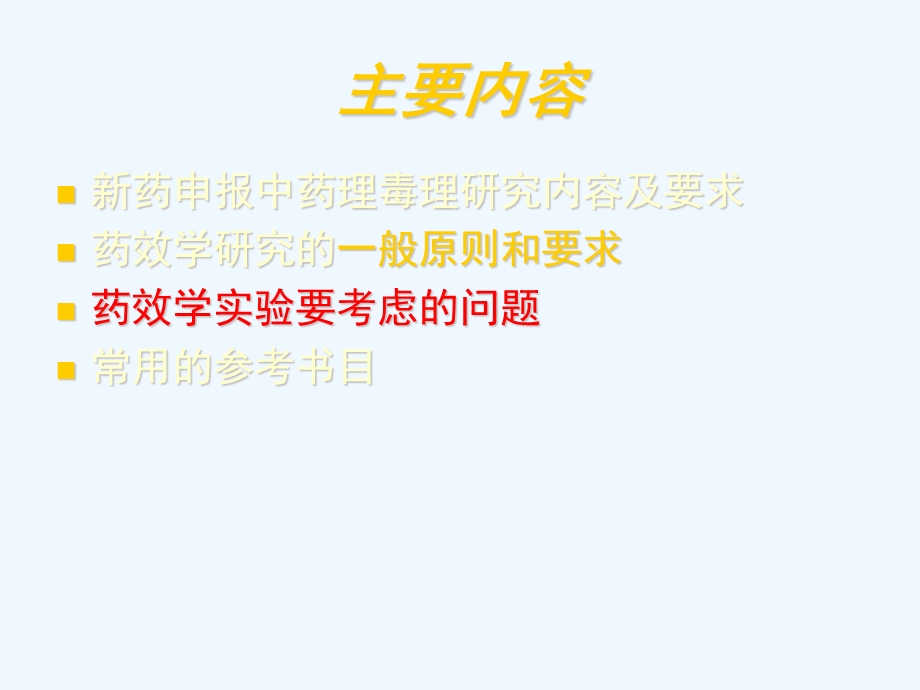 新药药效学研究思路与方法课件.ppt_第2页