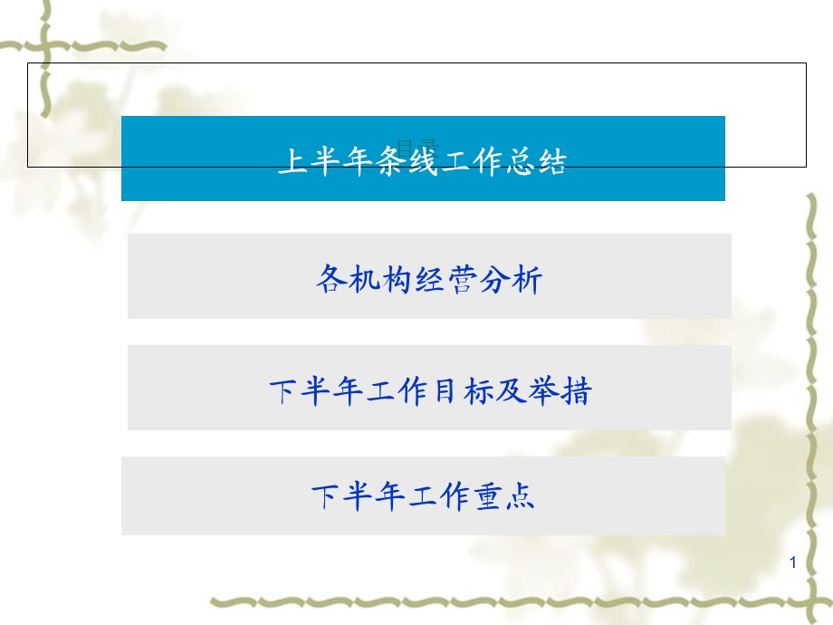 某保险公司上半年总结暨下半年工作安排报告课件.ppt_第1页