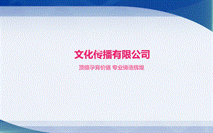 文化传播有限公司简介模板资料课件.ppt