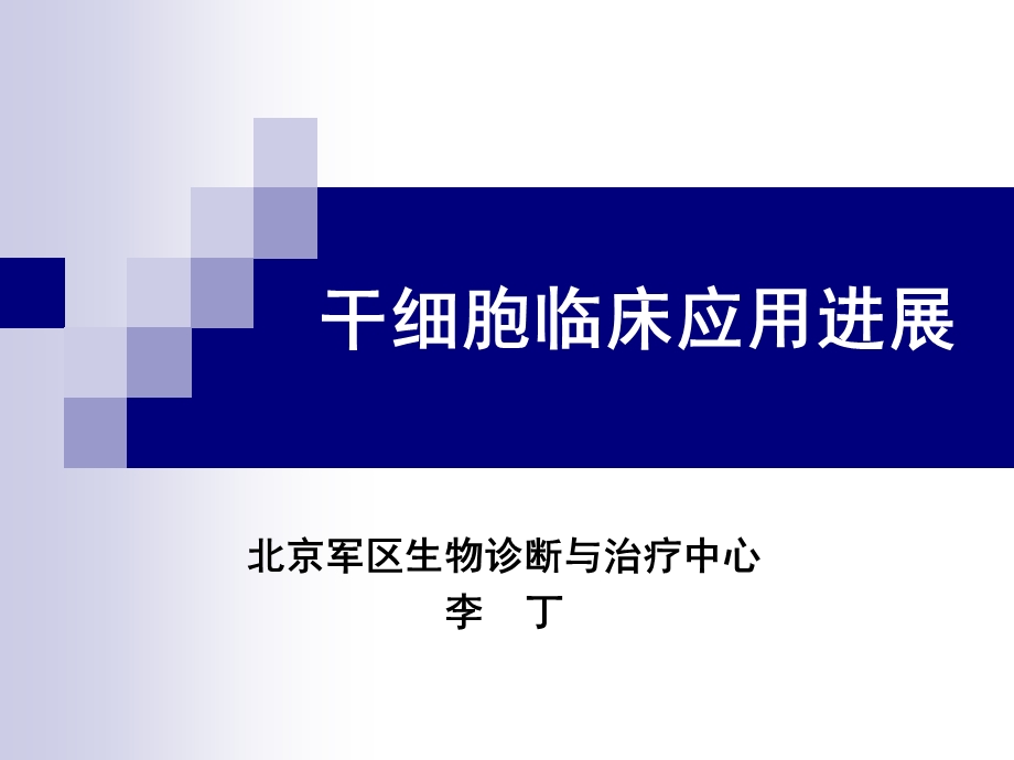 干细胞临床应用进展研究课件.ppt_第2页