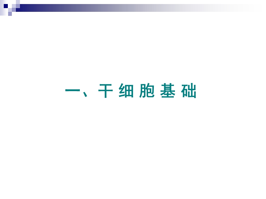 干细胞临床应用进展研究课件.ppt_第3页