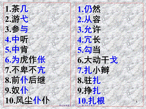 容易读错常用字表(笔画)课件.ppt