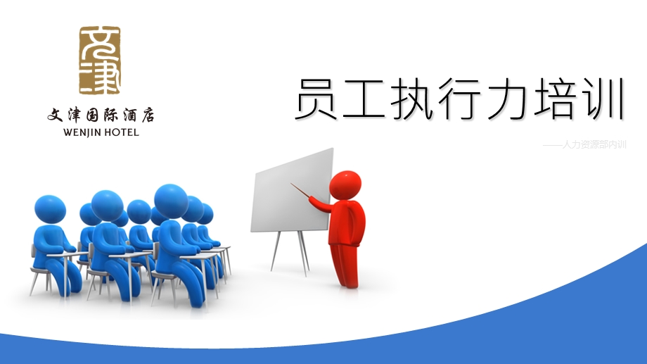 执行力培训PPT完整版课件.ppt_第1页