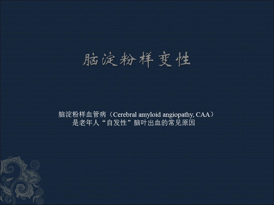 脑淀粉样变性演示ppt课件.ppt_第1页