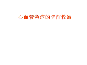 心血管急症的院前救治课件.ppt