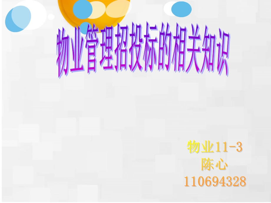 物业管理招投标基本知识课件.ppt_第1页