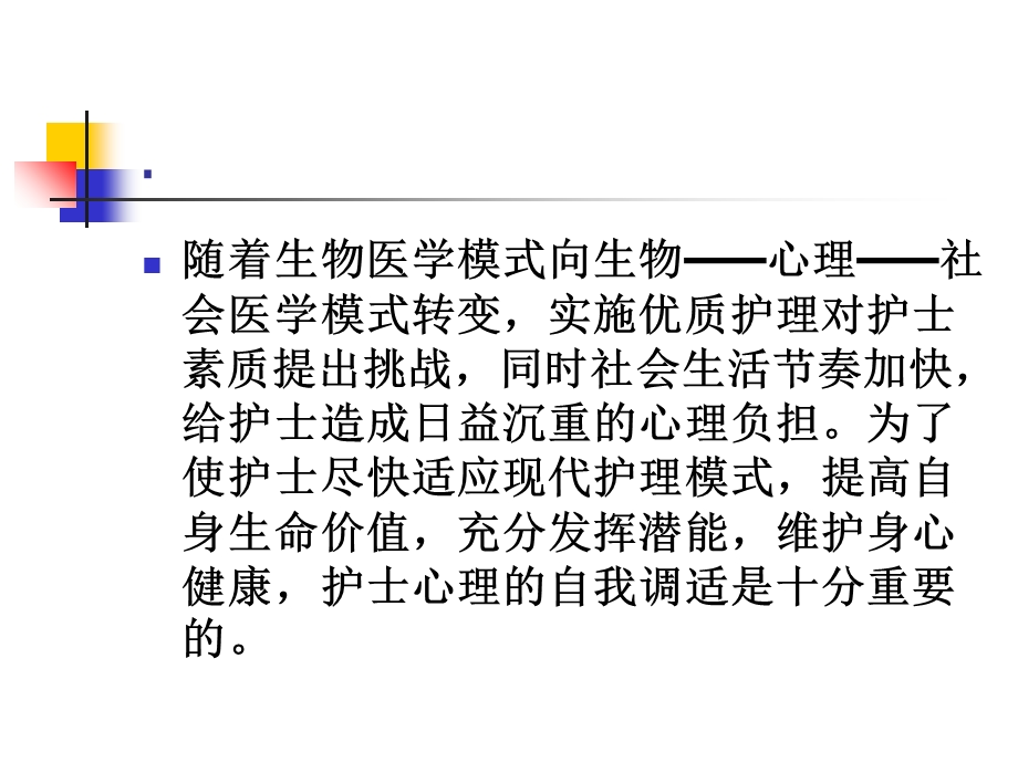 护士的心理健康与自我调适课件.ppt_第3页