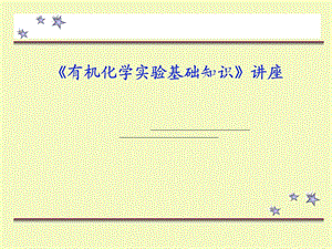 有机化学实验基础知识讲座课件.ppt