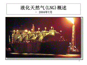 液化天然气(LNG)概述课件.ppt