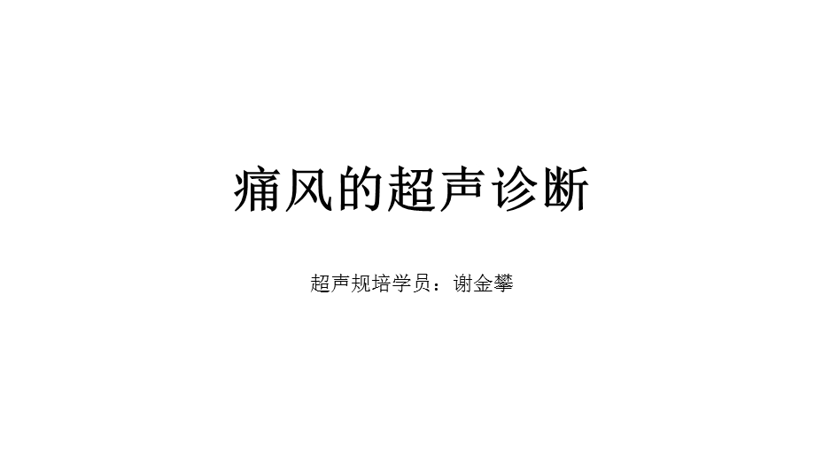 痛风的超声诊断课件.ppt_第1页