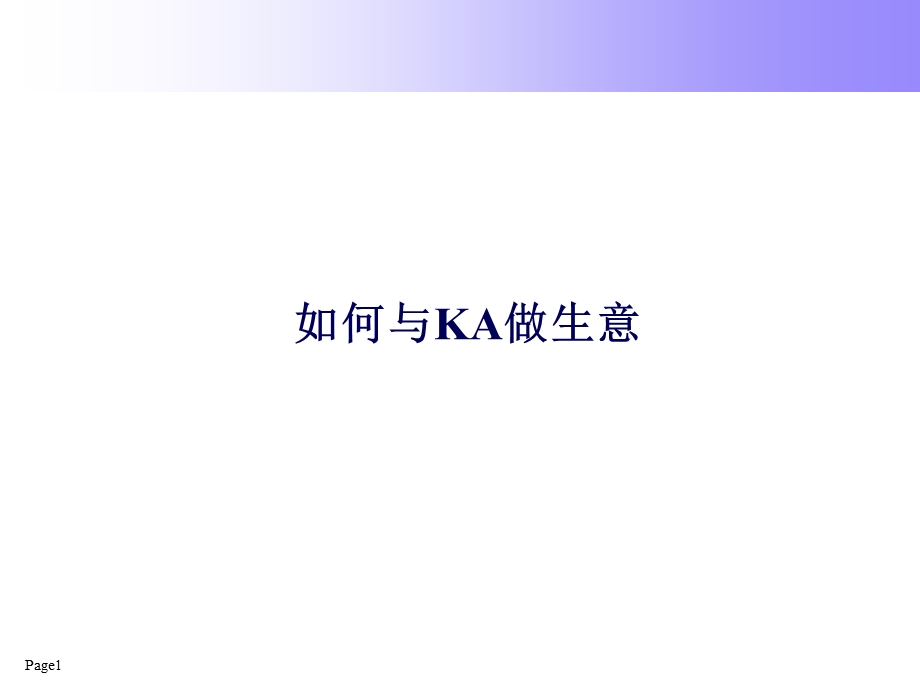 如何和KA做生意课件.ppt_第1页