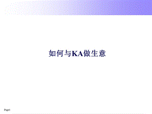 如何和KA做生意课件.ppt