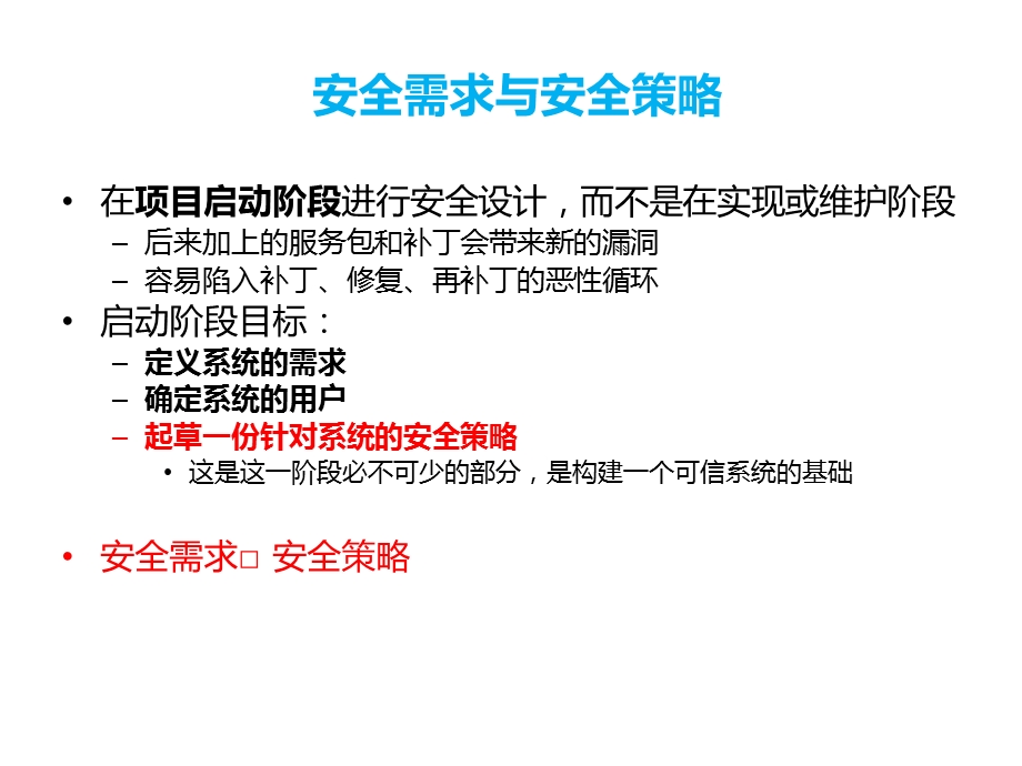 安全需求与安全策略课件.ppt_第1页