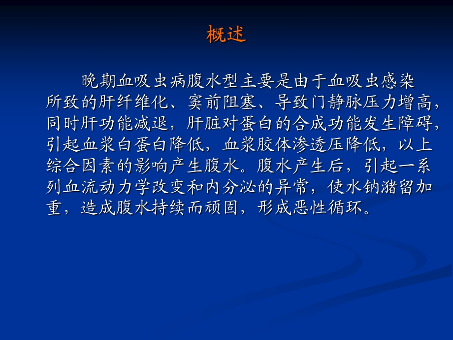 晚期血吸虫病（腹水型）治疗课件.ppt_第2页