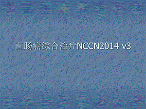 直肠癌NCCN指南课件.ppt