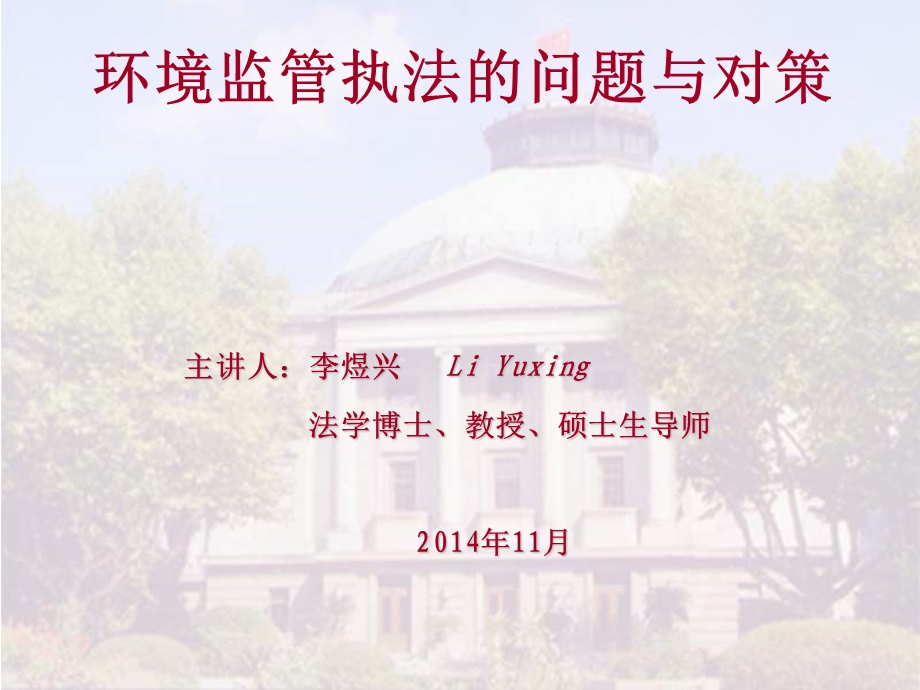 环境监管执法的问题与对策课件.ppt_第1页